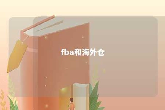 fba和海外仓 fbw海外仓与we有什么区别