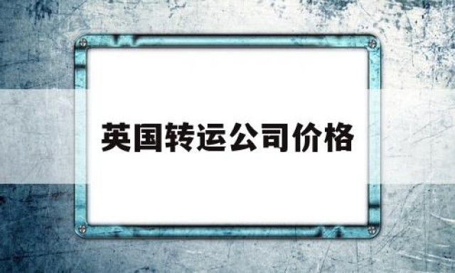 英国转运公司价格