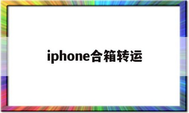 iphone合箱转运