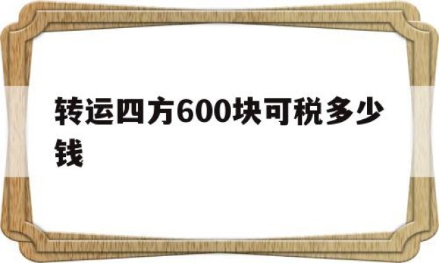 转运四方600块可税多少钱