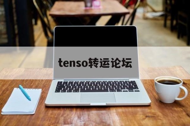 tenso转运论坛