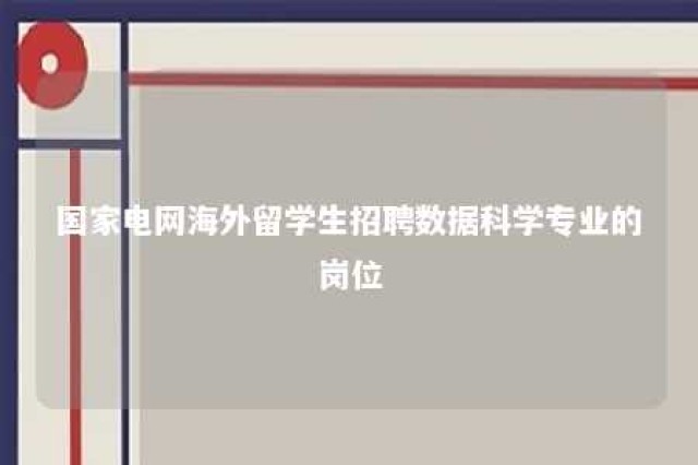 国家电网海外留学生招聘数据科学专业的岗位 国家电网招聘大数据专业待遇