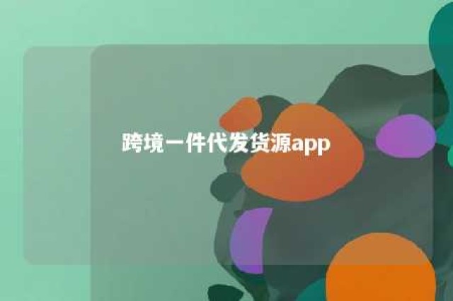 跨境一件代发货源app 跨境一件代发的货源怎么找