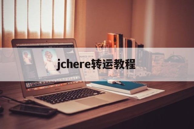 jchere转运教程