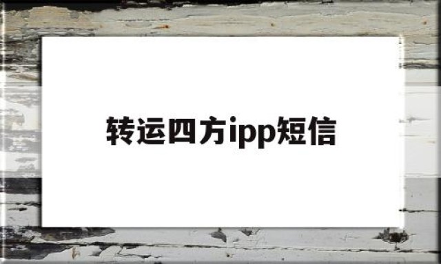 转运四方ipp短信