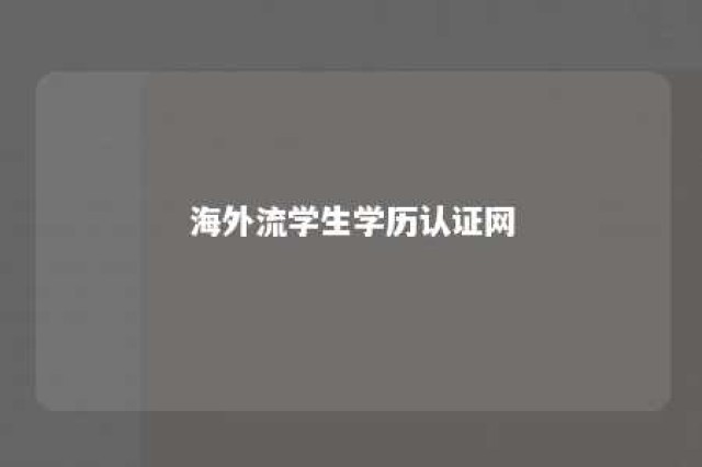 海外流学生学历认证网 海外学历认证机构有哪些