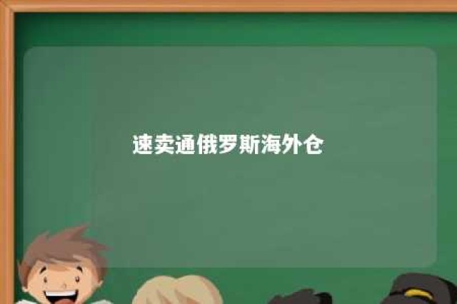 速卖通俄罗斯海外仓 速卖通俄罗斯海外仓