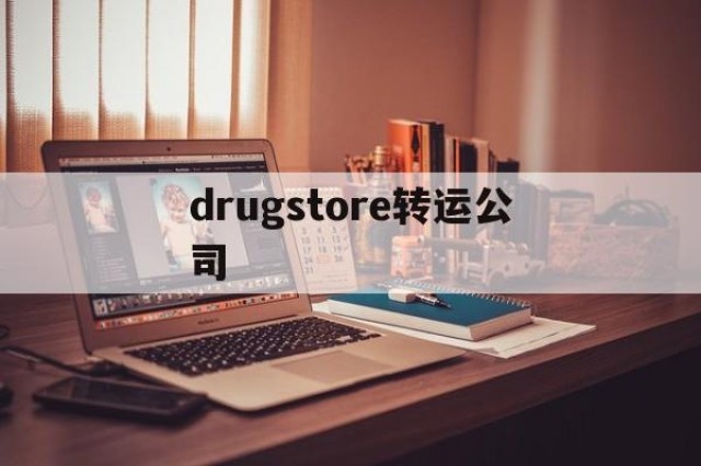 drugstore转运公司