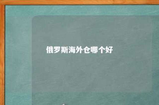 俄罗斯海外仓哪个好 俄罗斯海外仓价格