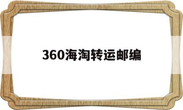 360海淘转运邮编