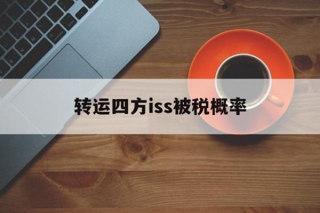 转运四方iss被税概率