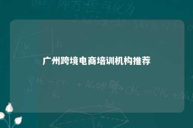 广州跨境电商培训机构推荐