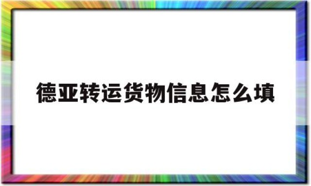 德亚转运货物信息怎么填