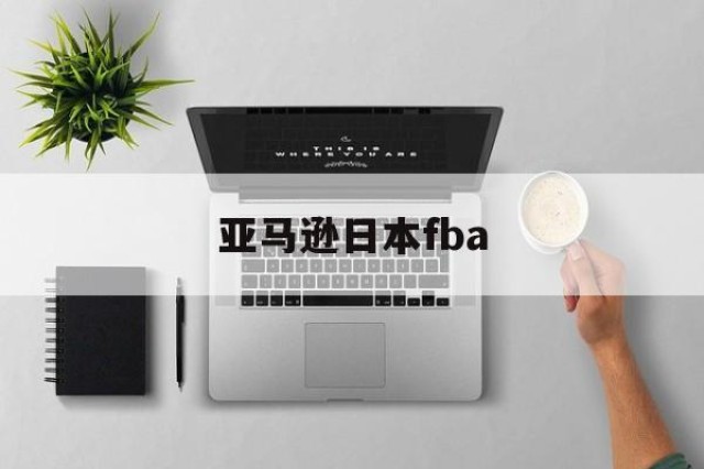 亚马逊日本fba