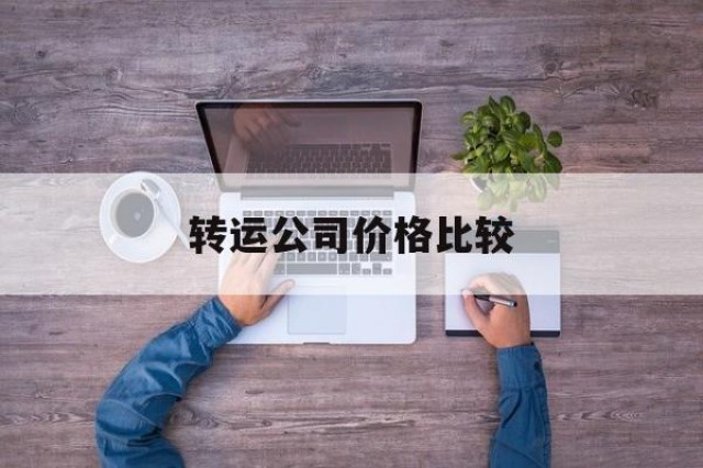 关于转运公司价格比较的信息