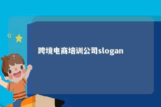 跨境电商培训公司slogan 跨境电商培训宣传语