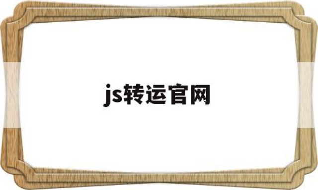 js转运官网