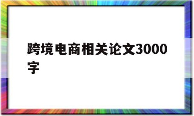 跨境电商相关论文3000字