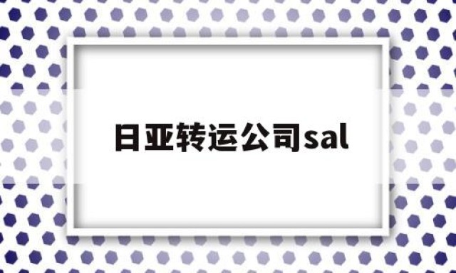 日亚转运公司sal