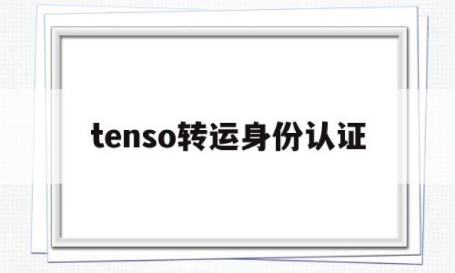 tenso转运身份认证