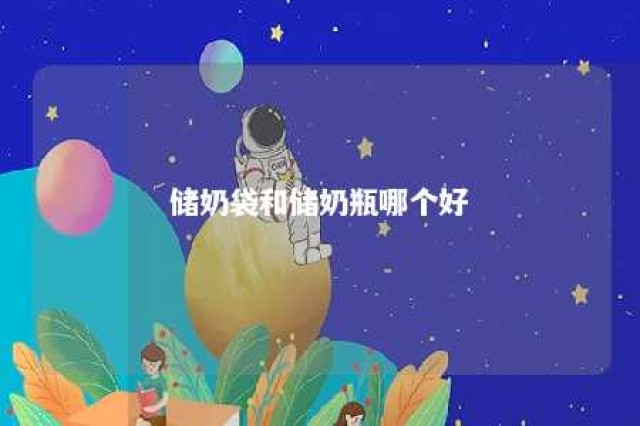 储奶袋和储奶瓶哪个好 储奶袋和储奶瓶哪个好一点