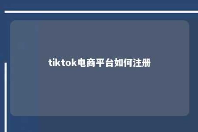 tiktok电商平台如何注册 tikchat诈骗有哪些套路