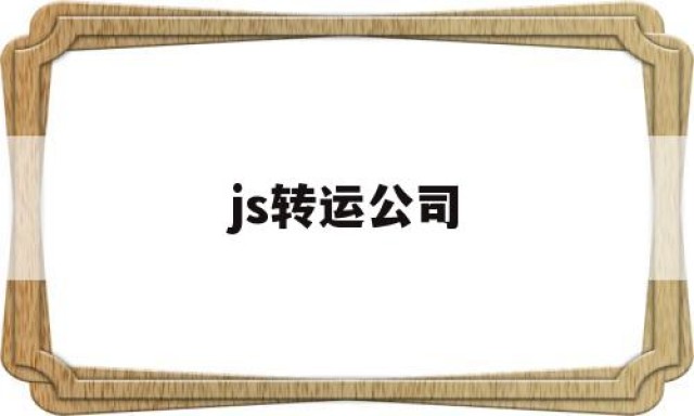 js转运公司