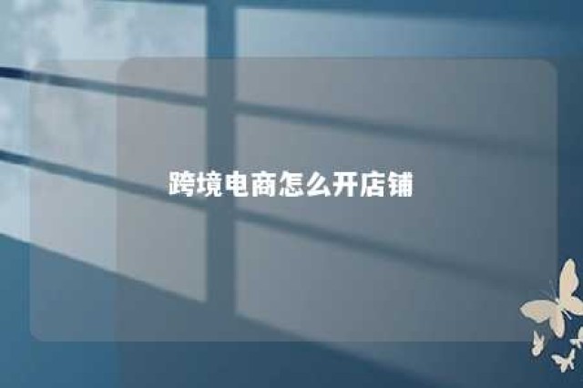 跨境电商怎么开店铺 1688一件代发跨境电商