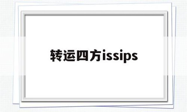 关于转运四方issips的信息