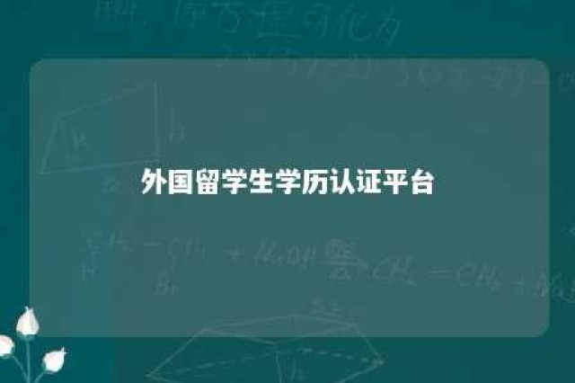 外国留学生学历认证平台 境外留学生学历认证服务中心