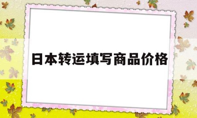 日本转运填写商品价格