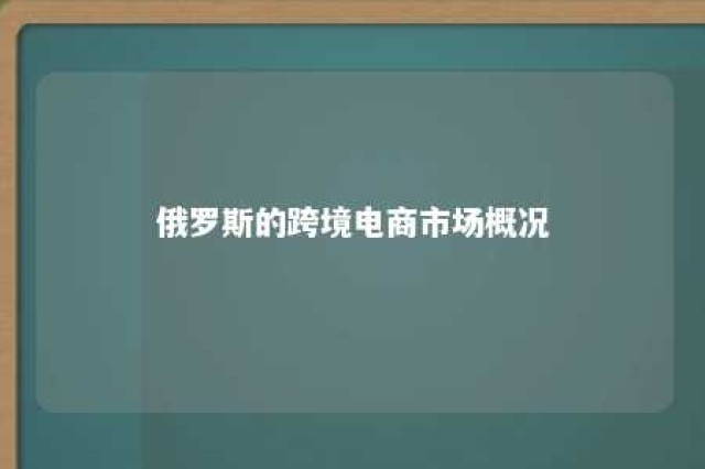 俄罗斯的跨境电商市场概况 俄罗斯跨境电商市场情况