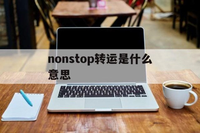 nonstop转运是什么意思的简单介绍