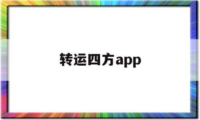 转运四方app