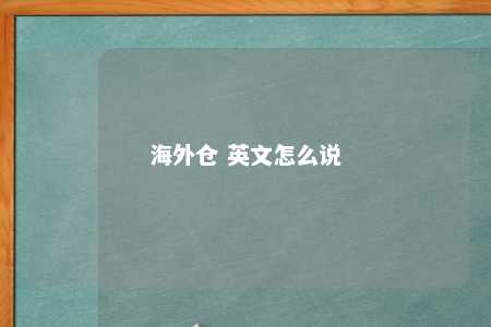 海外仓 英文怎么说