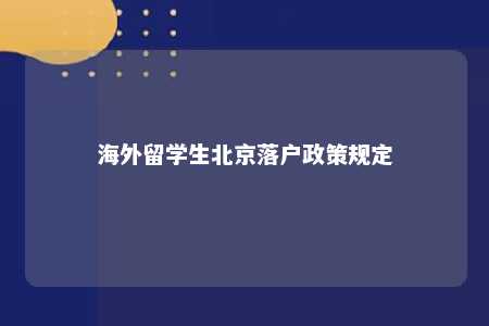 海外留学生北京落户政策规定