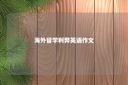 海外留学利弊英语作文