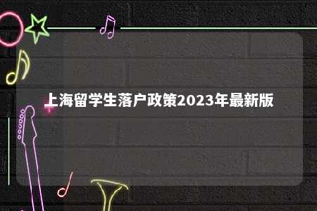 上海留学生落户政策2023年最新版