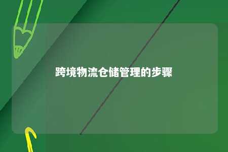 跨境物流仓储管理的步骤