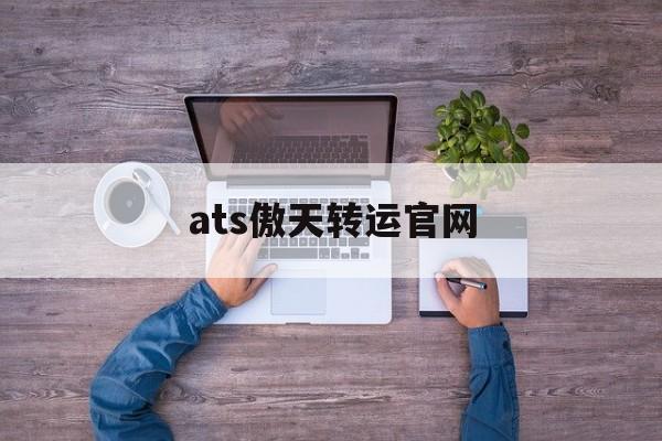 ats傲天转运官网